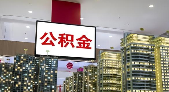 无为离职前公积金怎么取（离职之前提取公积金）